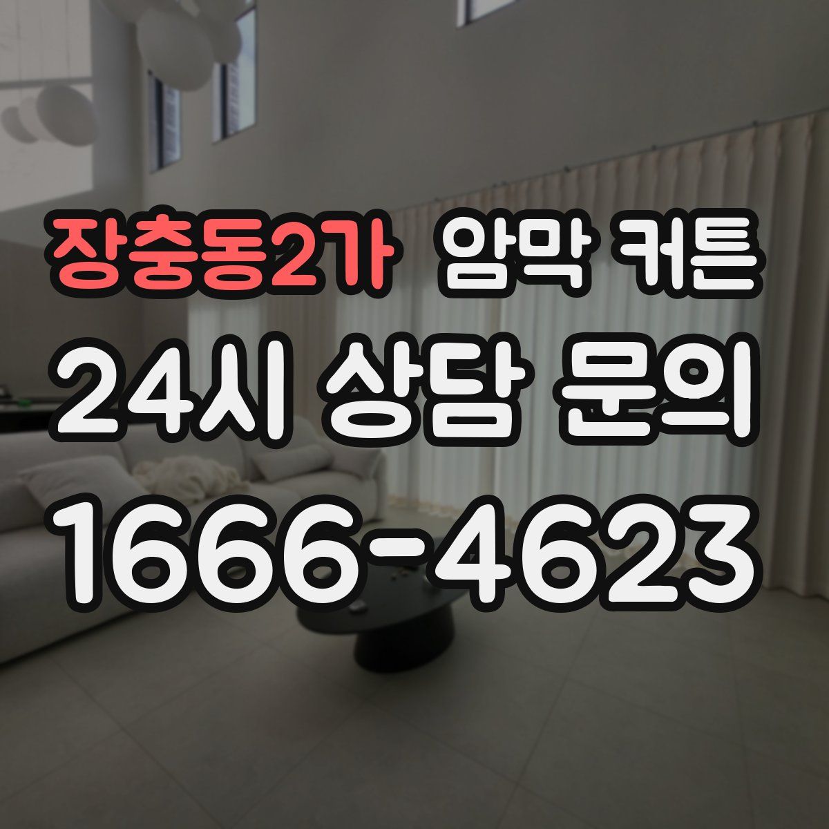 장충동2가 암막 커튼