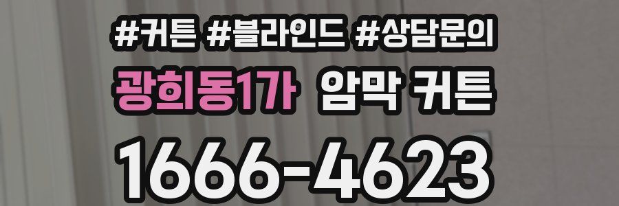 광희동1가 암막 커튼