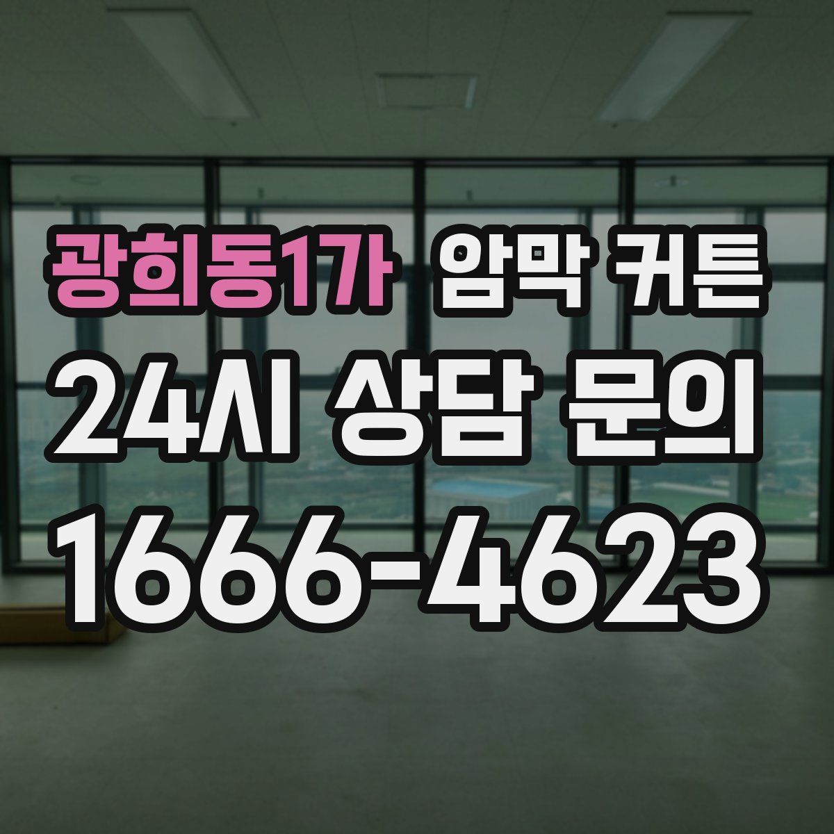 광희동1가 암막 커튼