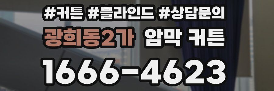 광희동2가 암막 커튼