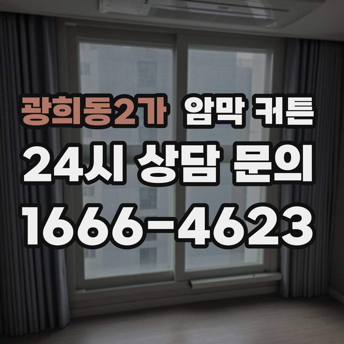 광희동2가 암막 커튼