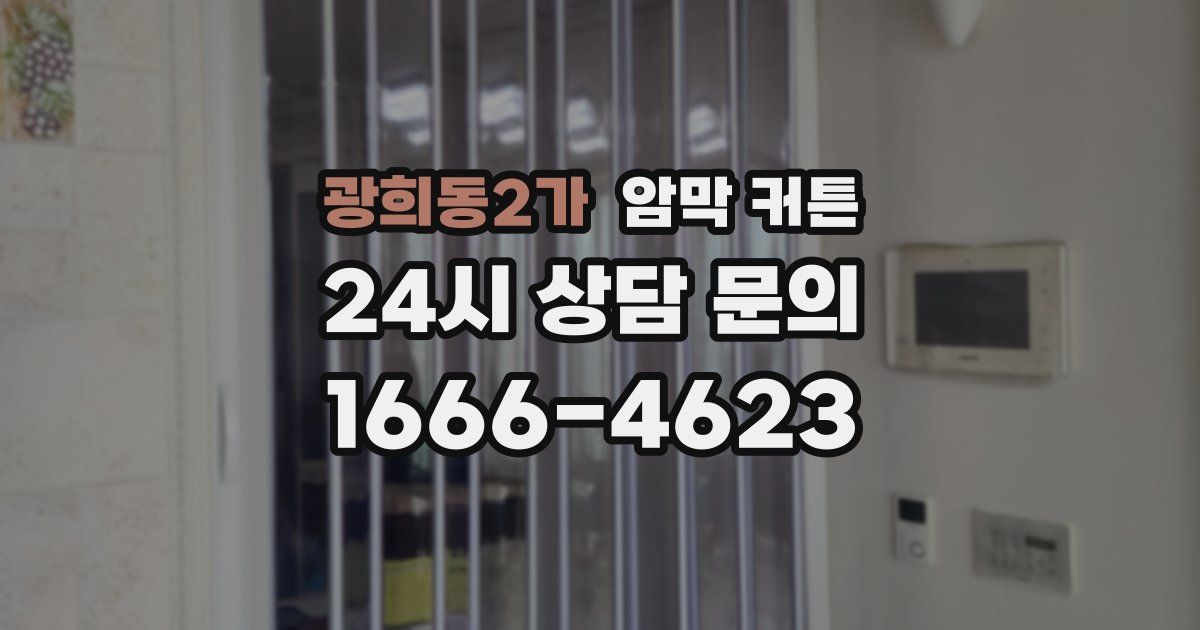 광희동2가 암막 커튼