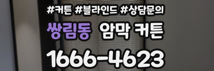 쌍림동 암막 커튼