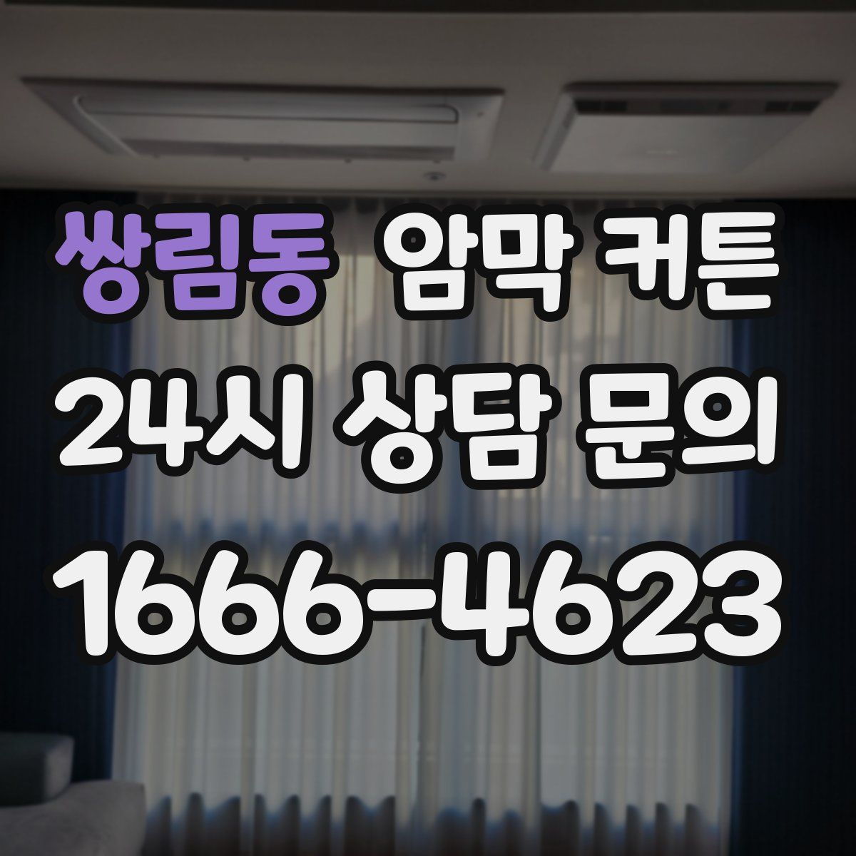 쌍림동 암막 커튼