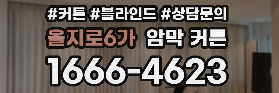 을지로6가 암막 커튼