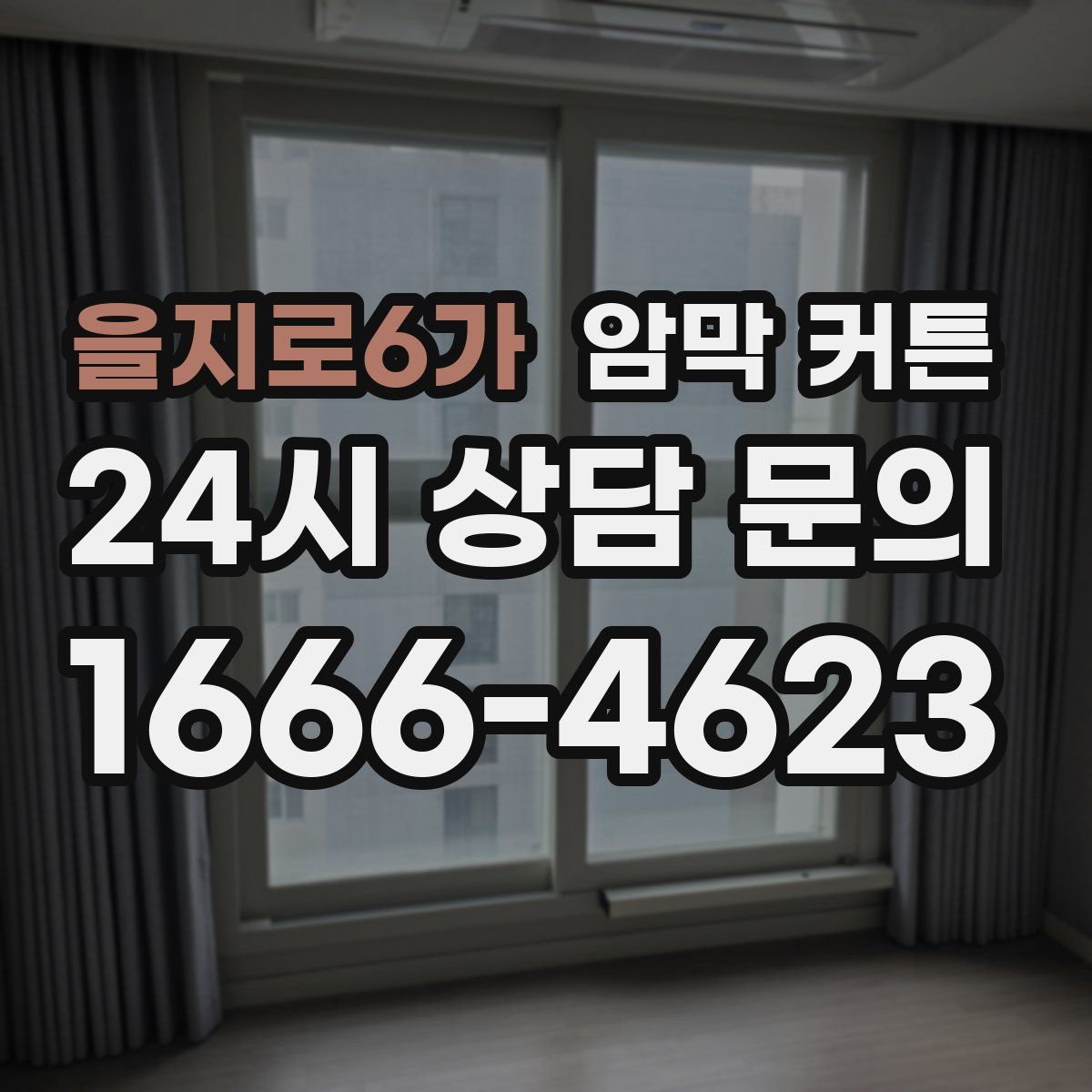 을지로6가 암막 커튼