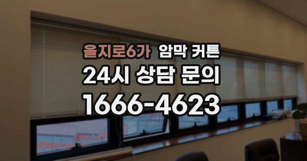 을지로6가 암막 커튼