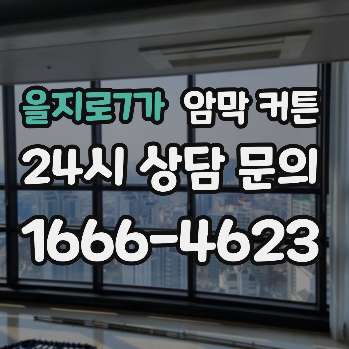 을지로7가 암막 커튼