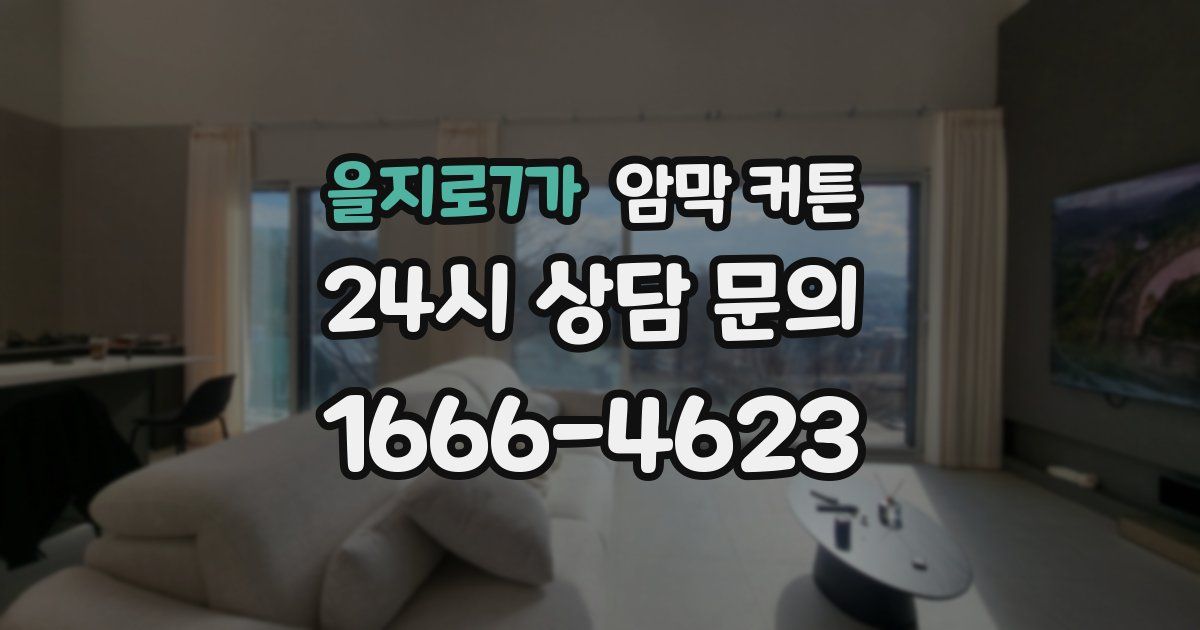 을지로7가 암막 커튼
