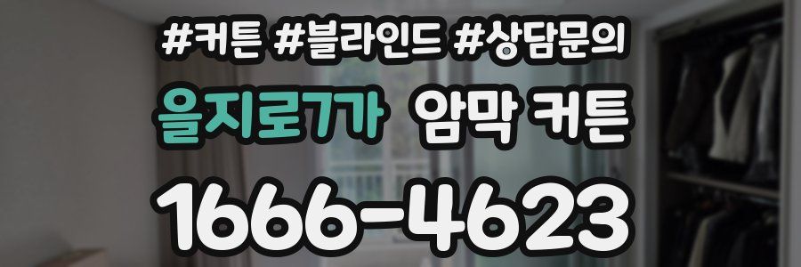 을지로7가 암막 커튼