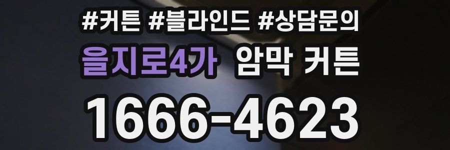을지로4가 암막 커튼
