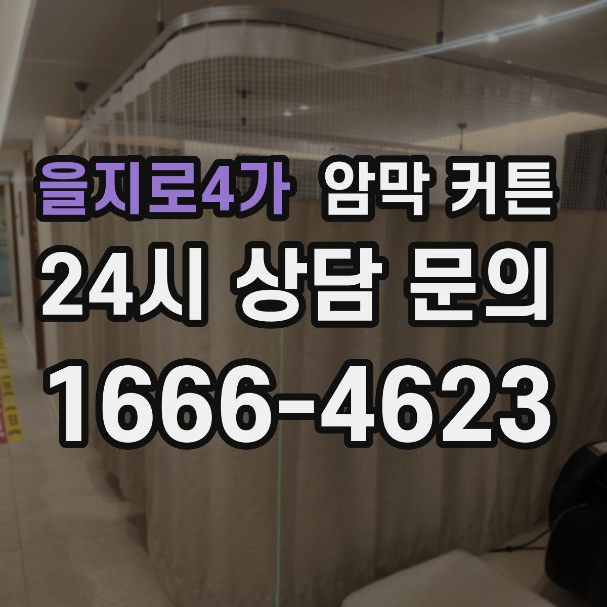 을지로4가 암막 커튼