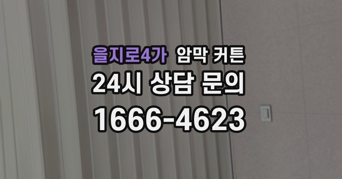 을지로4가 암막 커튼