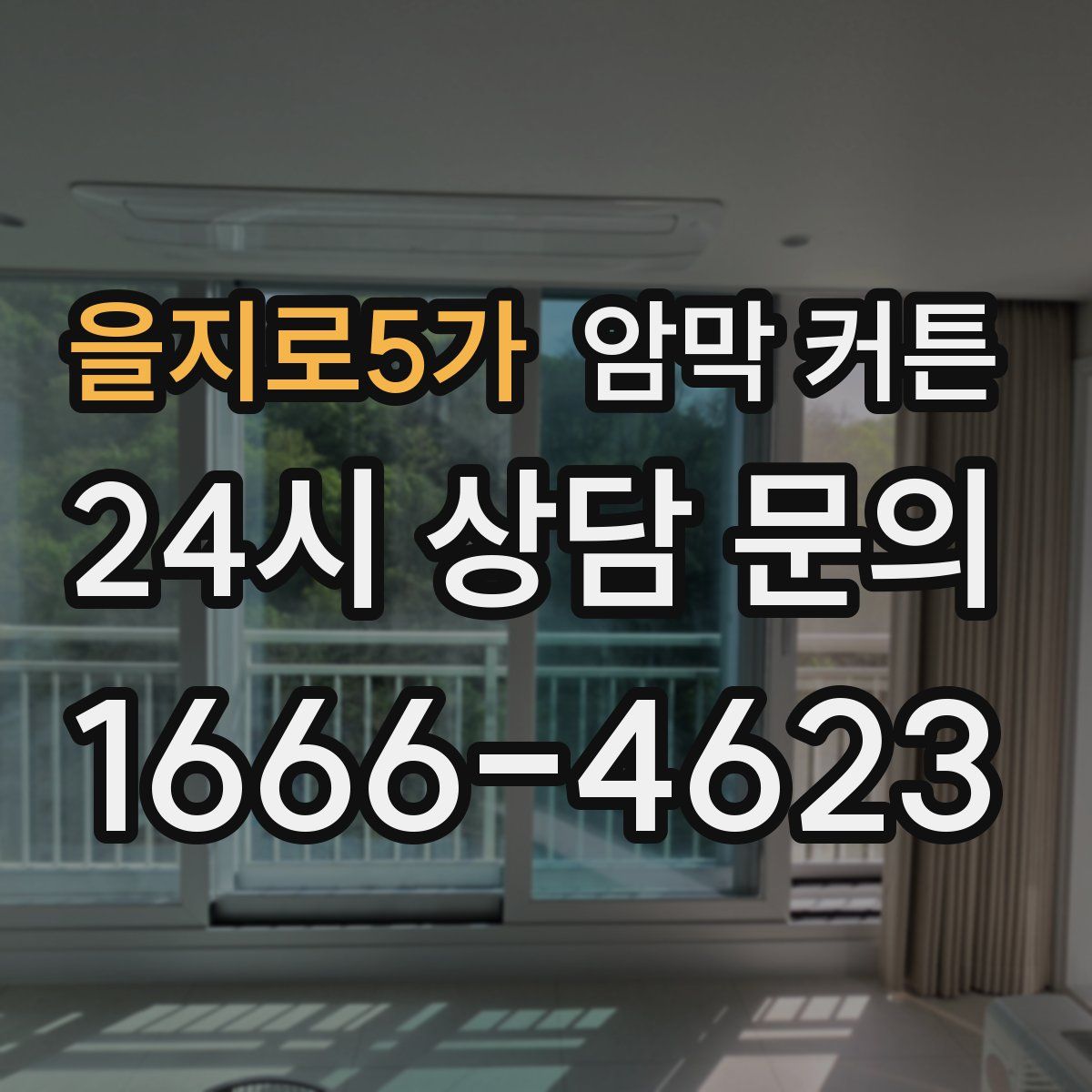을지로5가 암막 커튼
