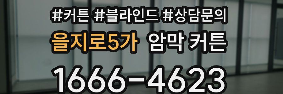 을지로5가 암막 커튼