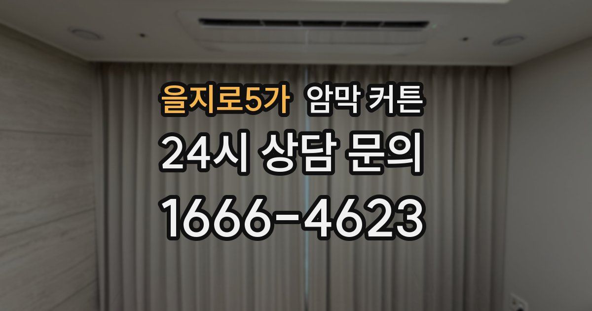 을지로5가 암막 커튼