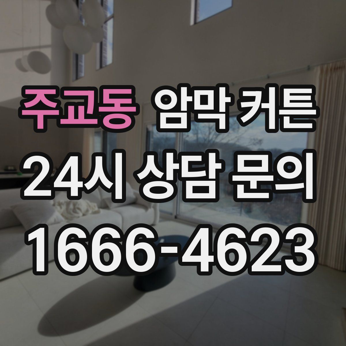 주교동 암막 커튼