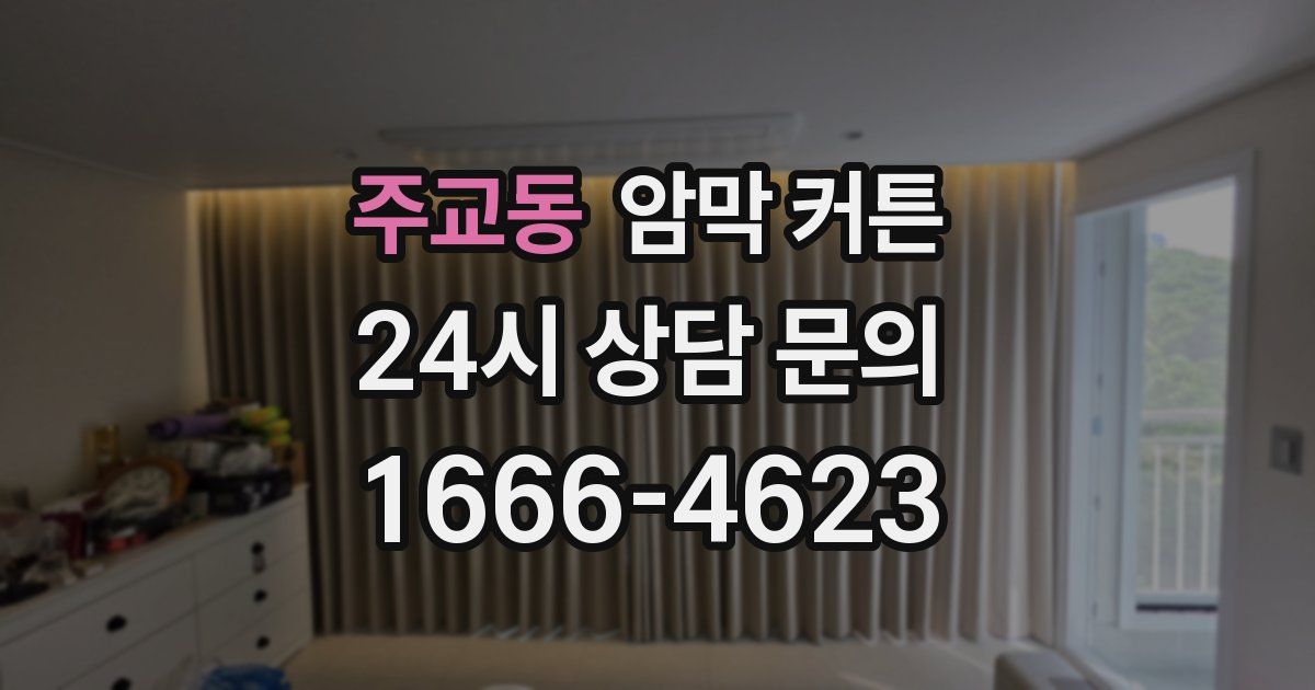 주교동 암막 커튼