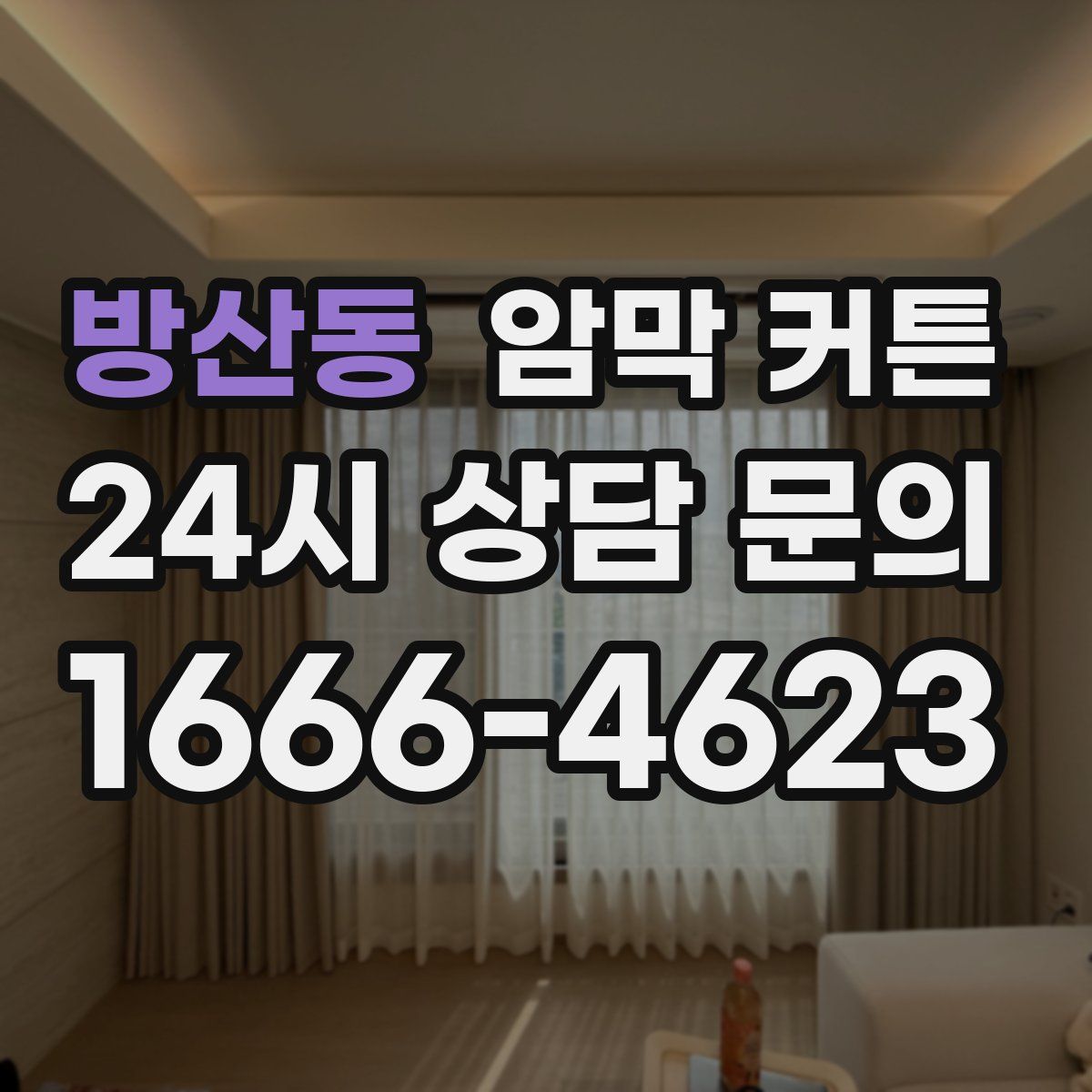 방산동 암막 커튼