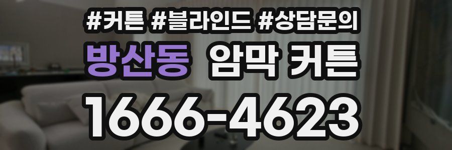 방산동 암막 커튼