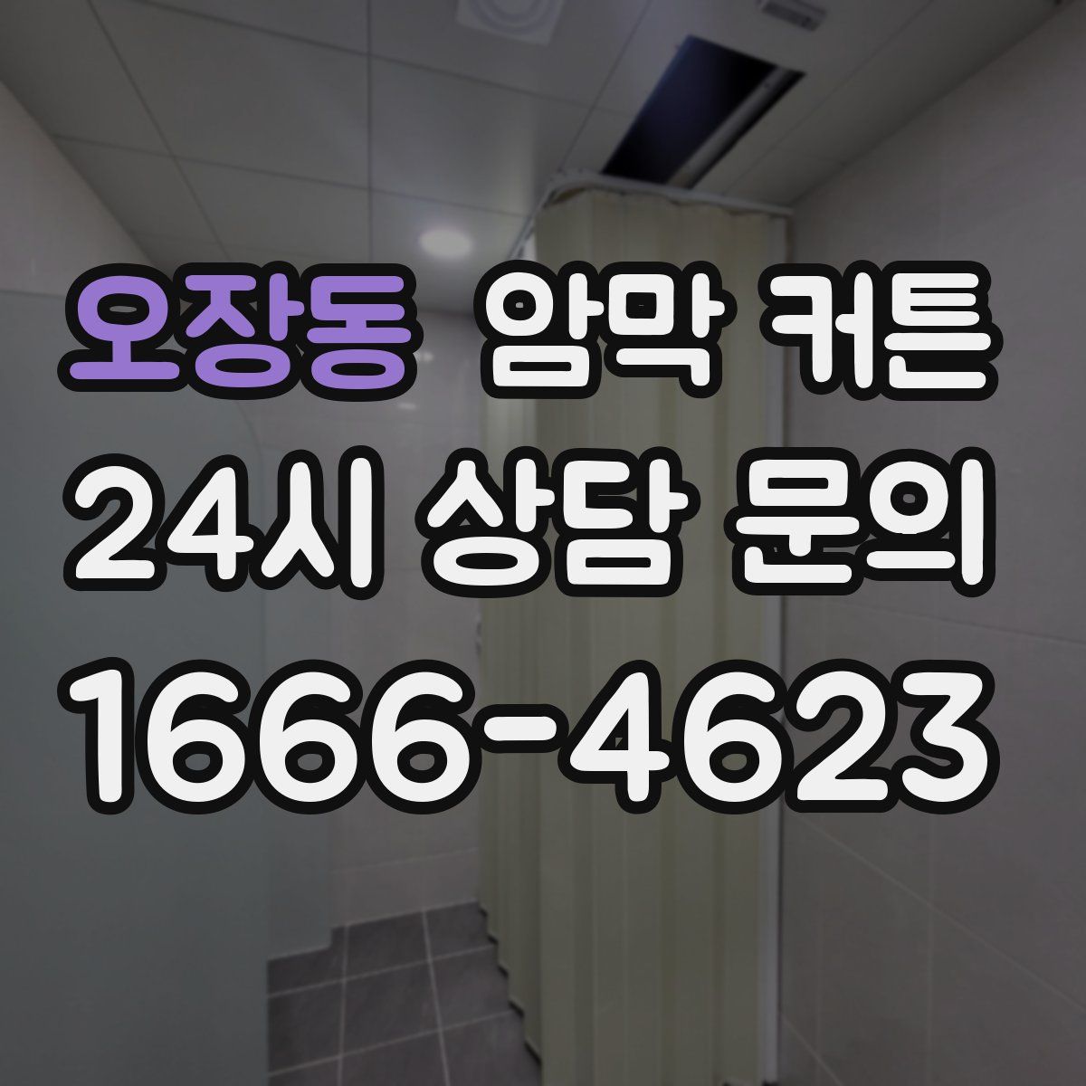 오장동 암막 커튼