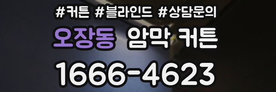 오장동 암막 커튼