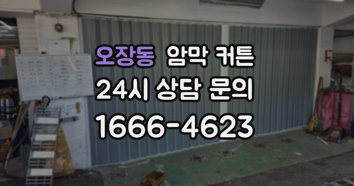 오장동 암막 커튼