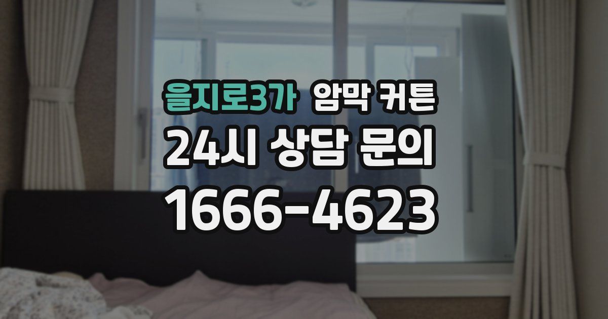 을지로3가 암막 커튼