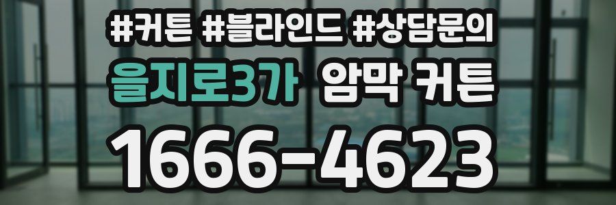 을지로3가 암막 커튼