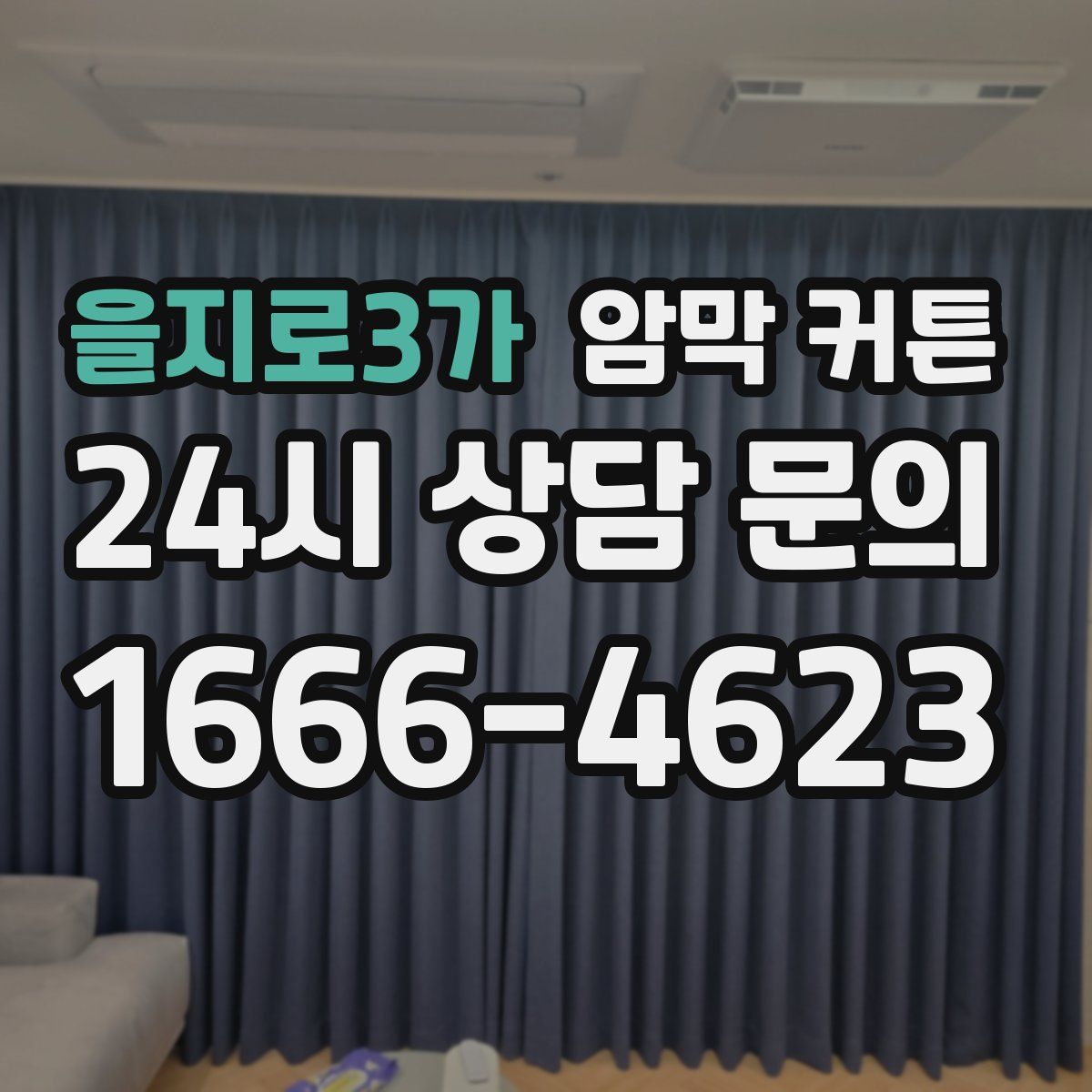 을지로3가 암막 커튼