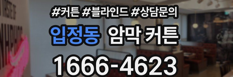 입정동 암막 커튼