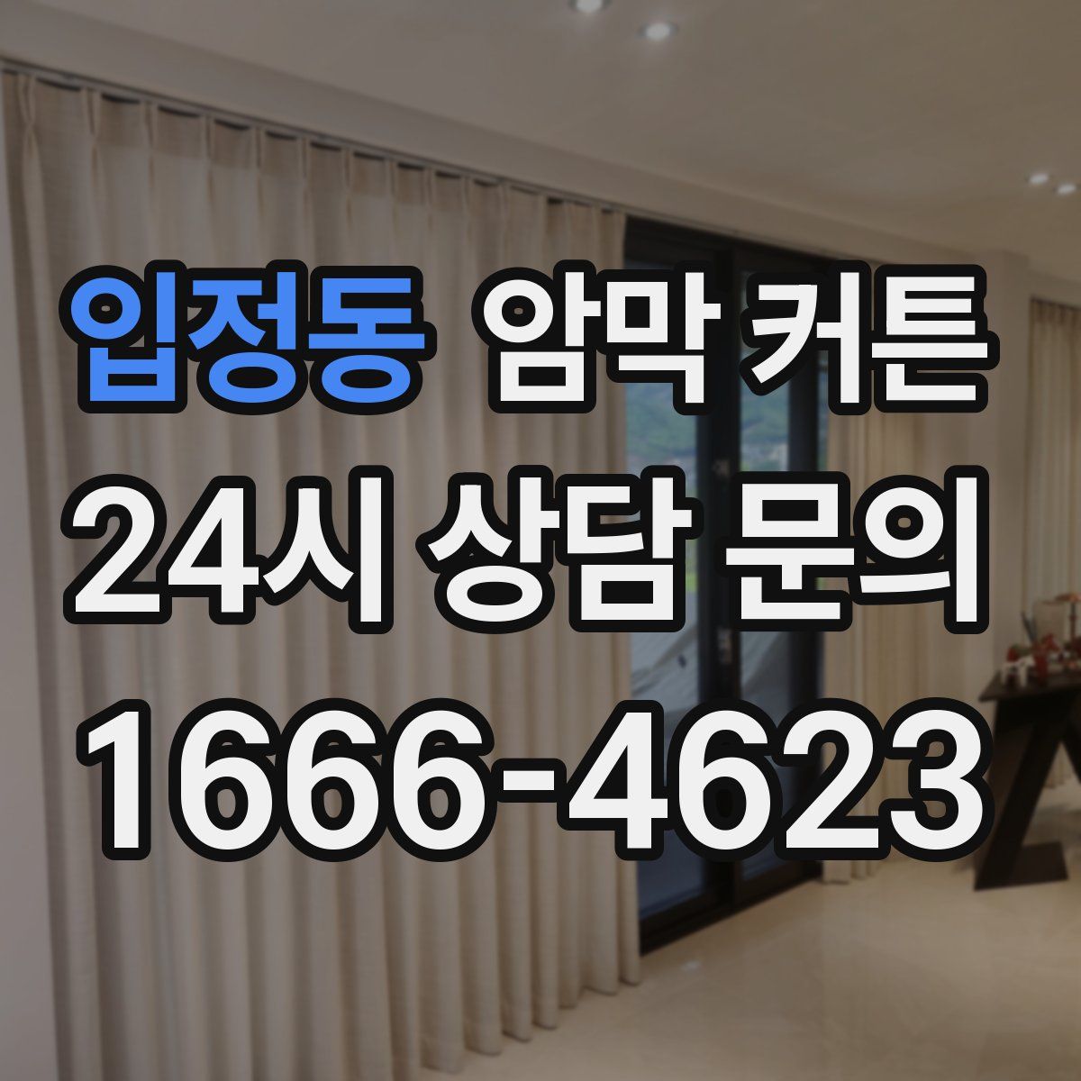 입정동 암막 커튼