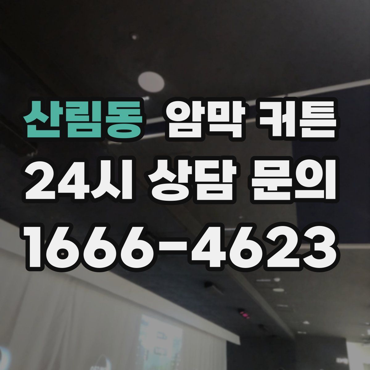 산림동 암막 커튼