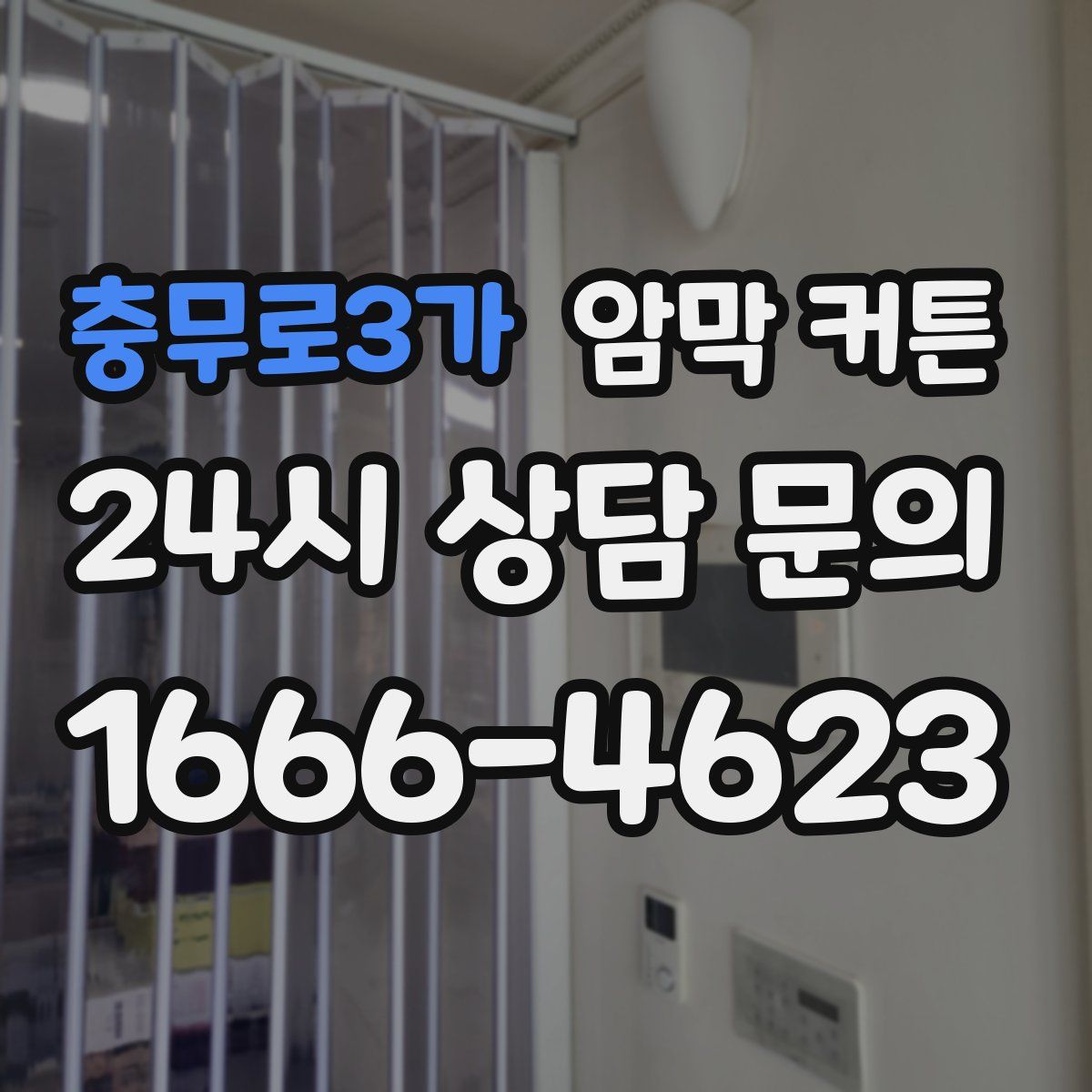 충무로3가 암막 커튼