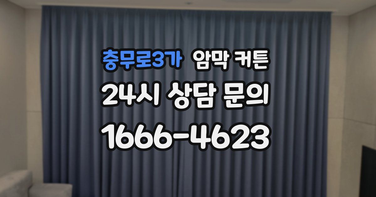 충무로3가 암막 커튼