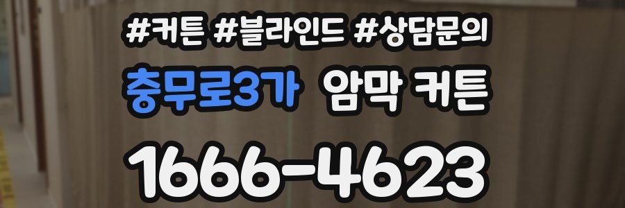 충무로3가 암막 커튼