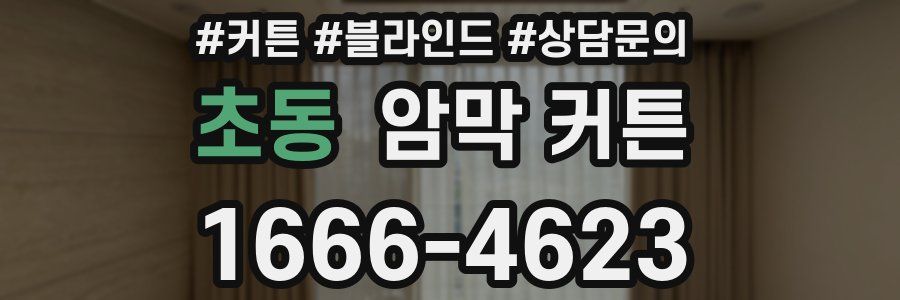 초동 암막 커튼