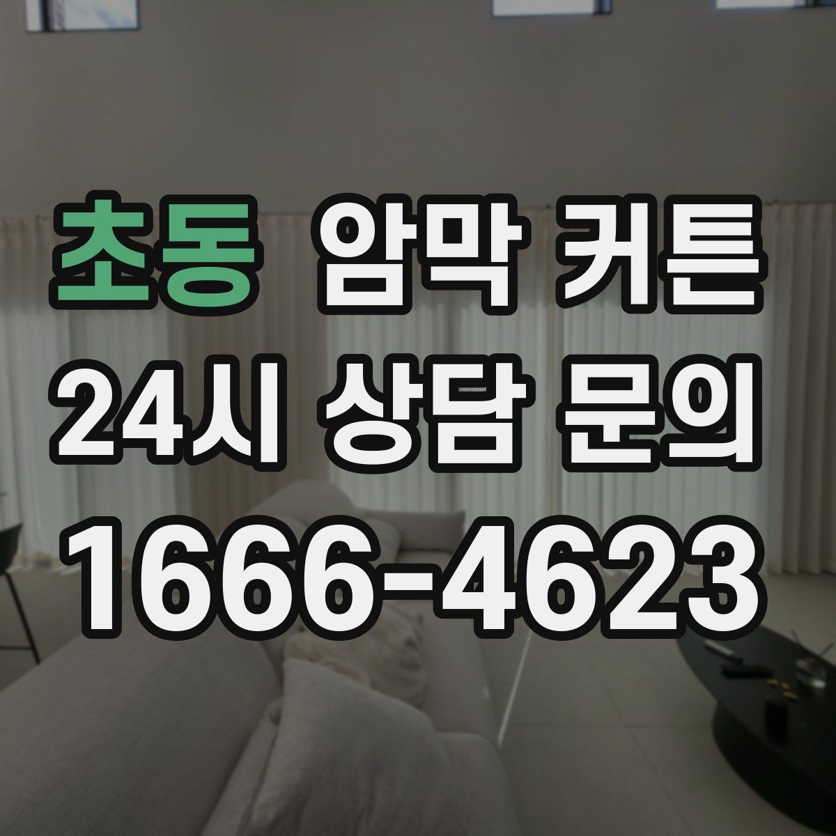 초동 암막 커튼