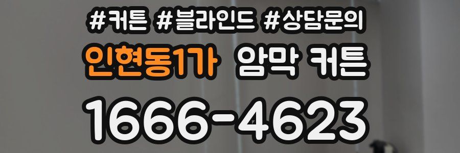 인현동1가 암막 커튼