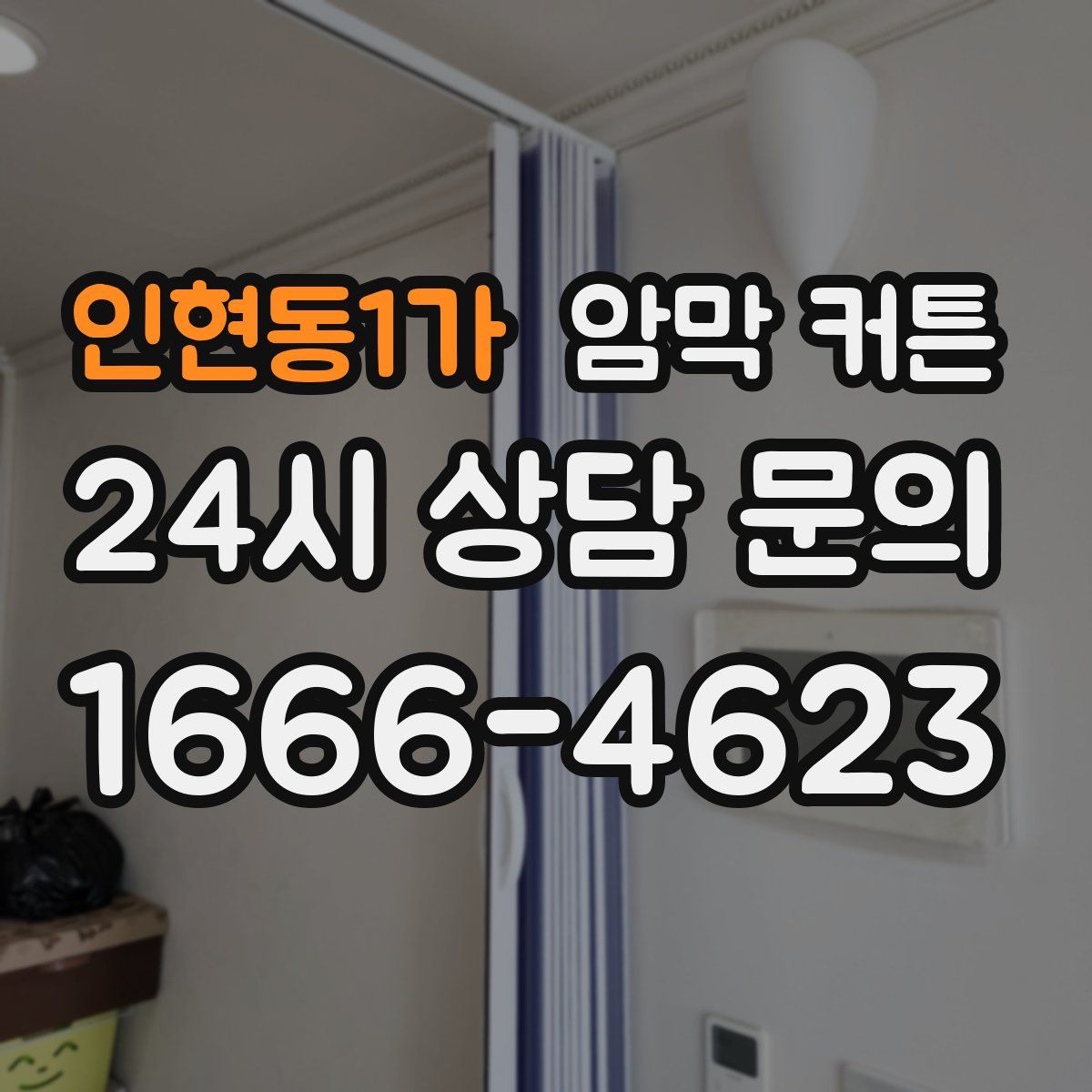 인현동1가 암막 커튼