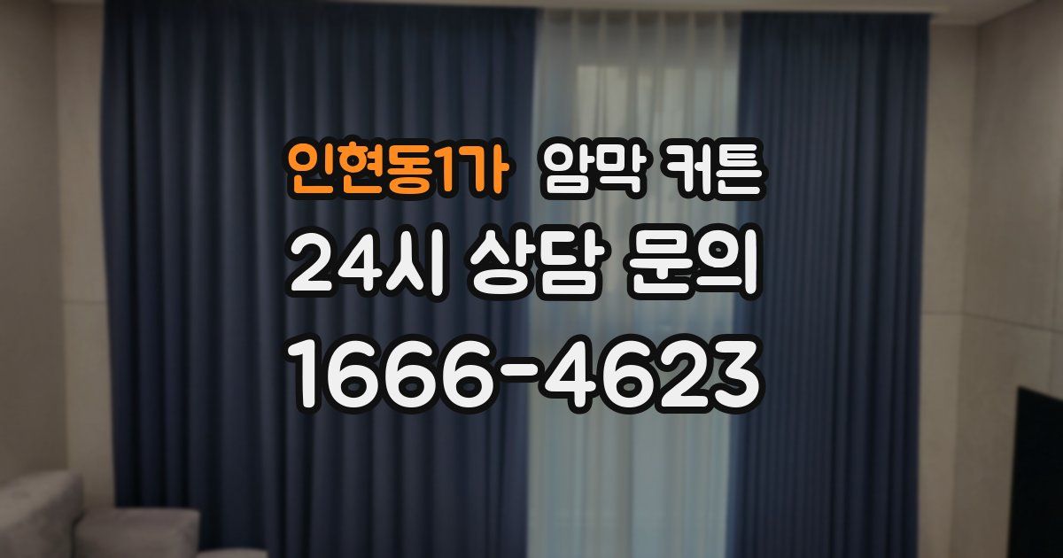 인현동1가 암막 커튼