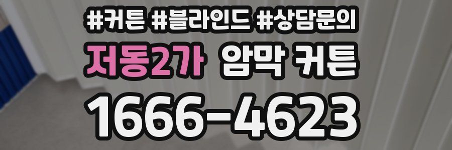저동2가 암막 커튼