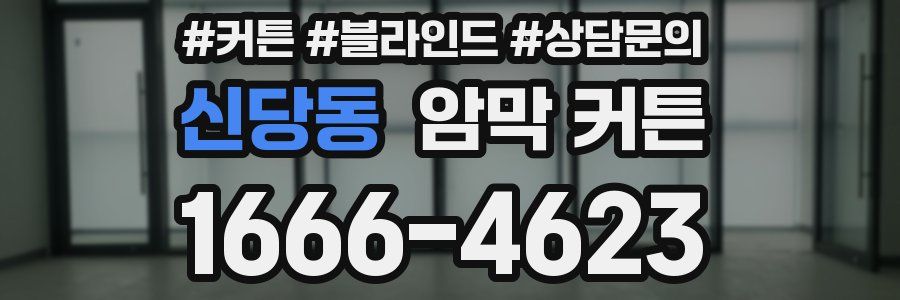 신당동 암막 커튼