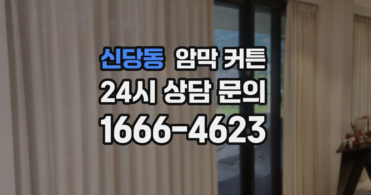 신당동 암막 커튼