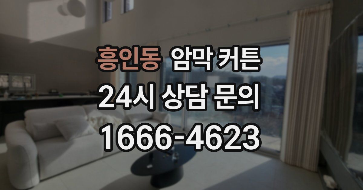 흥인동 암막 커튼