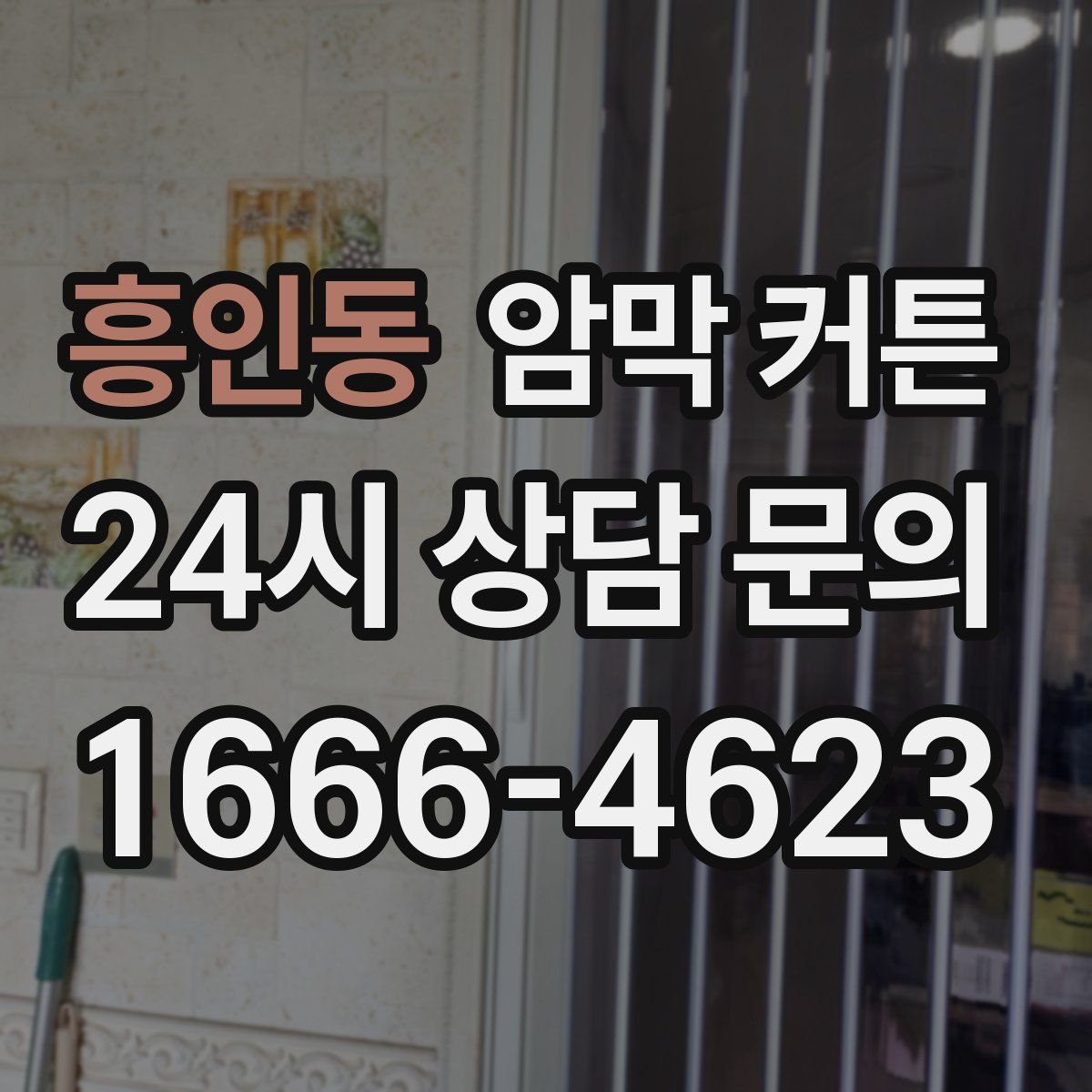 흥인동 암막 커튼