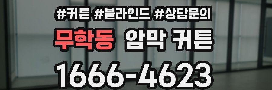 무학동 암막 커튼