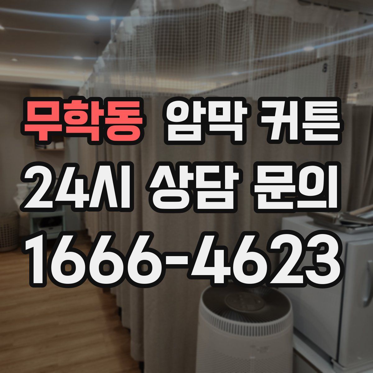 무학동 암막 커튼