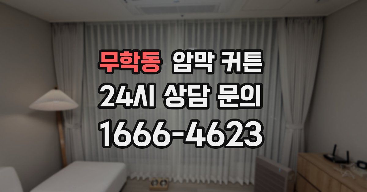 무학동 암막 커튼