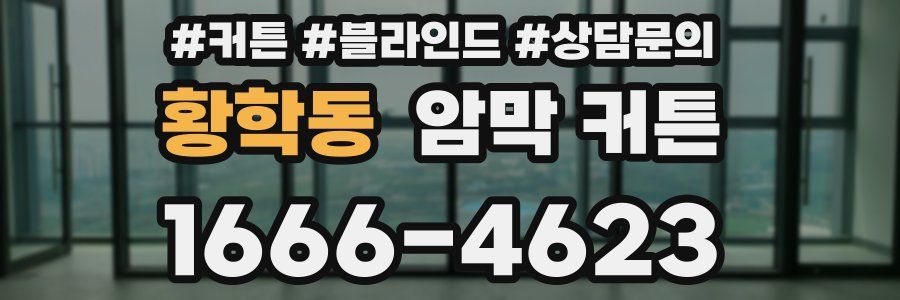 황학동 암막 커튼